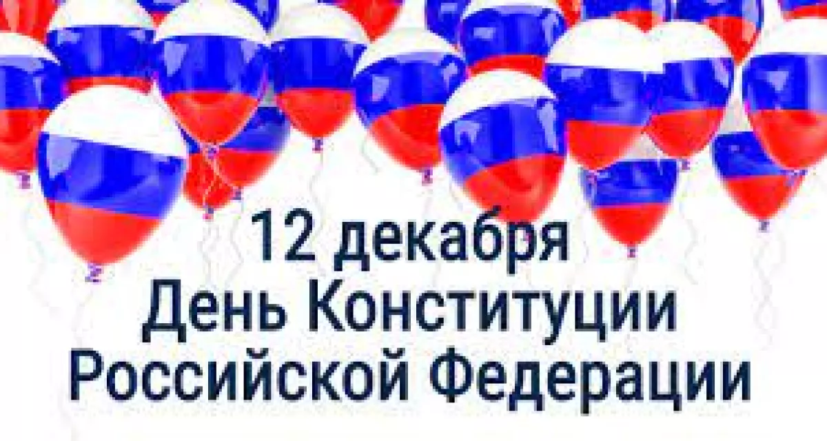 С Днём Конституции Российской Федерации!